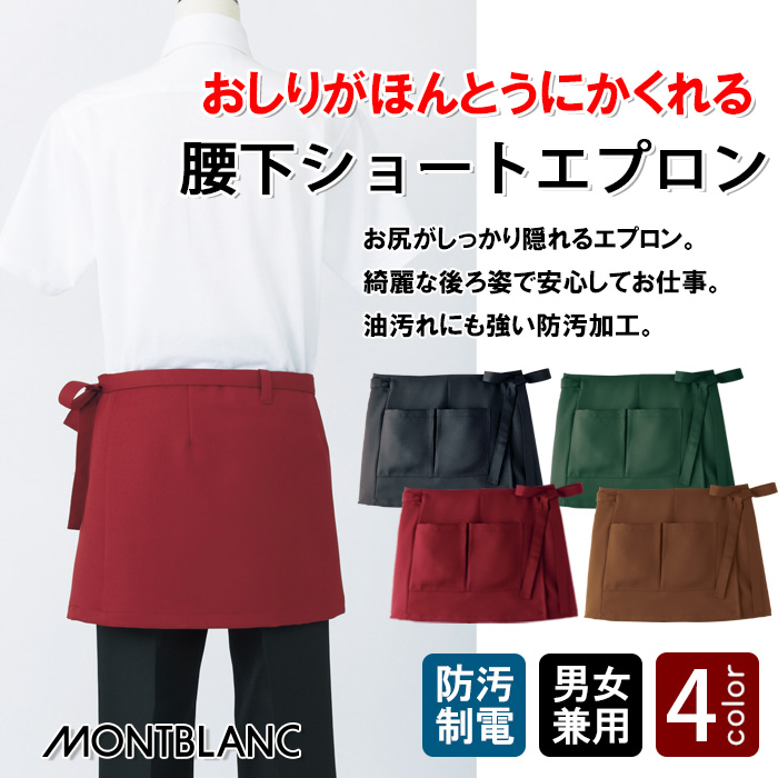 飲食店販売店制服　本当にお尻がすっぽり隠れるショートエプロン　【4色】　男女兼用
