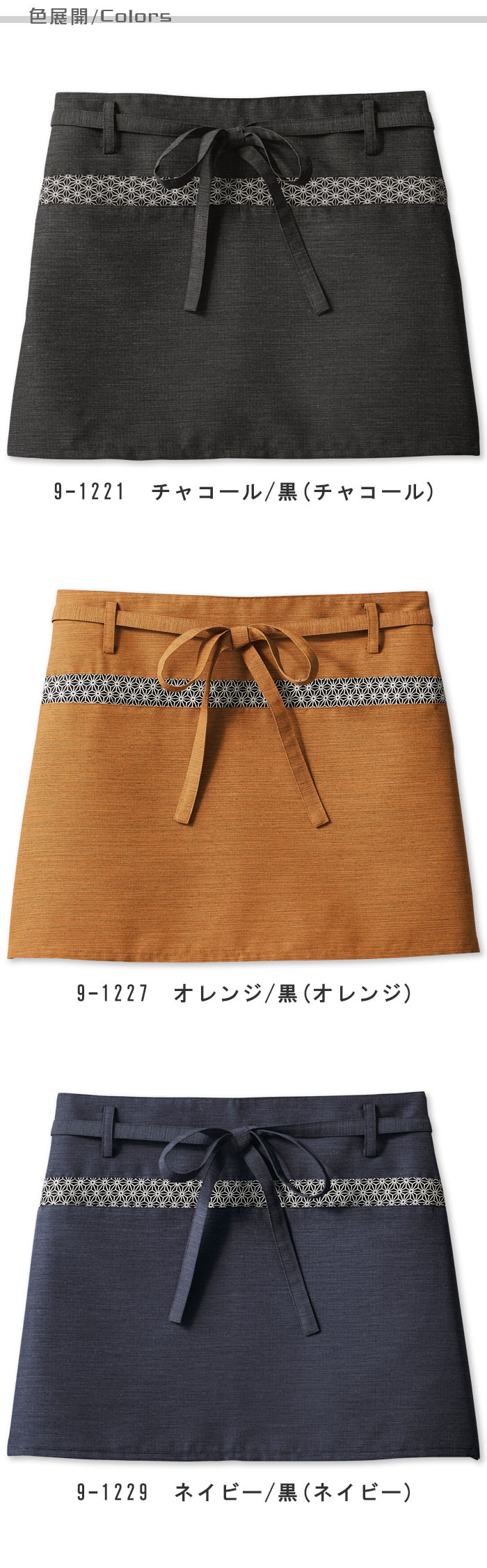 飲食店販売店制服 モダンな和柄がアクセント 腰下ショートエプロン【3色】兼用 色展開説明