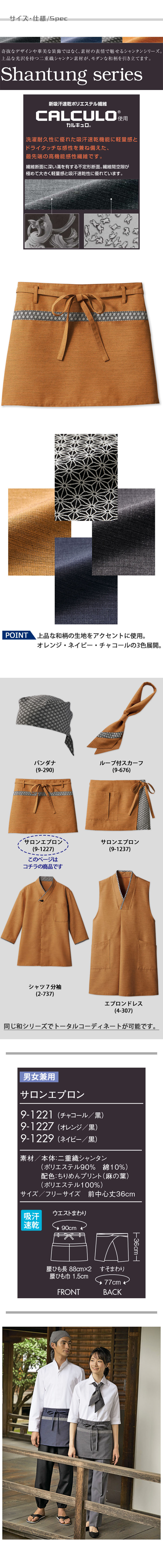 飲食店販売店制服 モダンな和柄がアクセント 腰下ショートエプロン【3色】兼用 サイズ、スペック説明