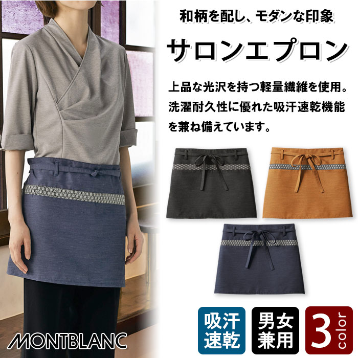飲食店販売店制服 モダンな和柄がアクセント 腰下ショートエプロン【3色】兼用 商品イメージ説明