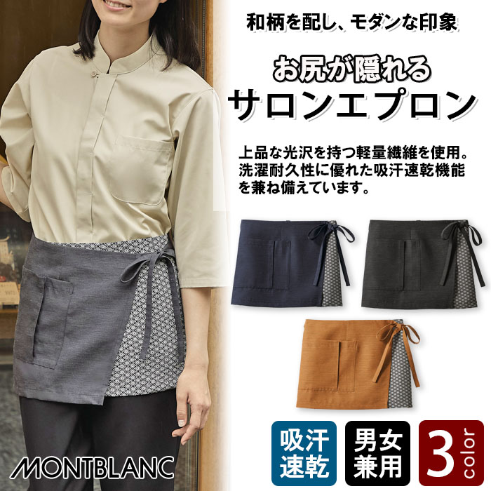 飲食店販売店制服 お尻が隠れる モダンな和柄の腰下ショートエプロン【3色】兼用 商品イメージ説明