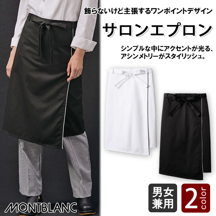 飲食店販売店制服 パイピング入り、アシンメトリーデザイン サロンエプロン【2色】兼用 商品イメージ説明