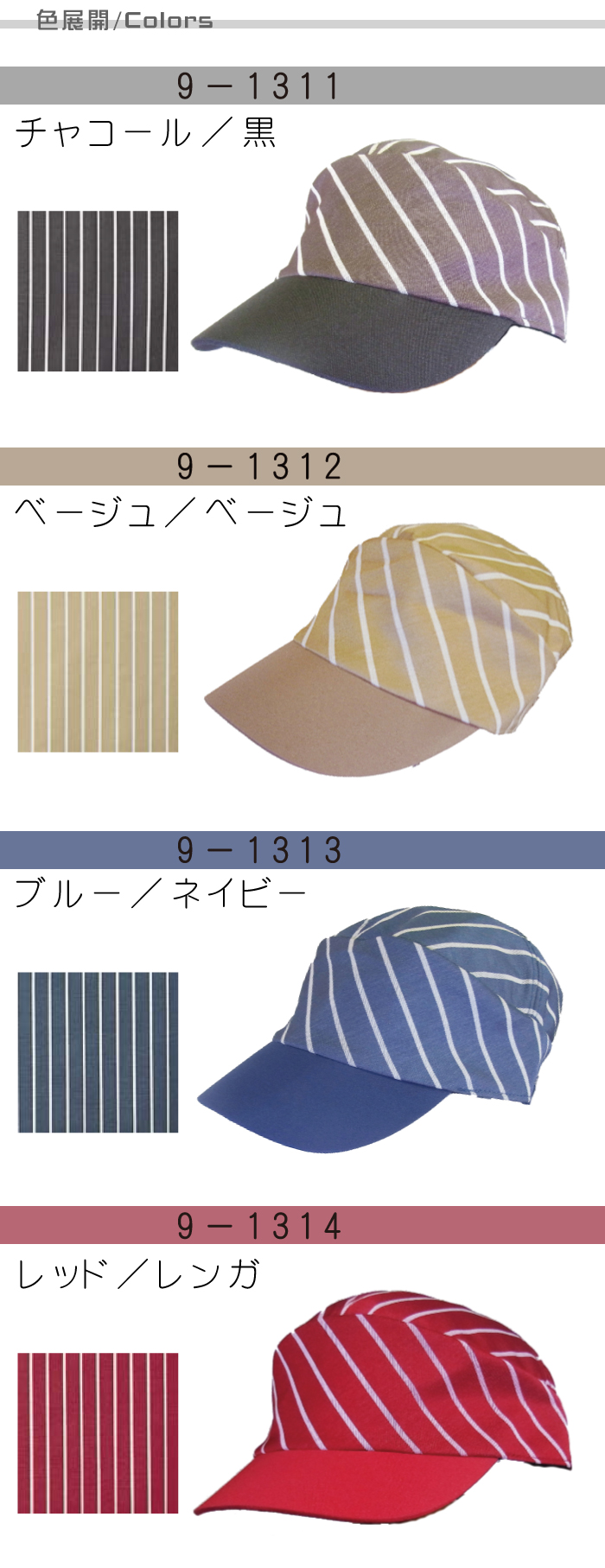 結ぶ後ろひもがかわいいストライプキャップ 4色 色展開説明