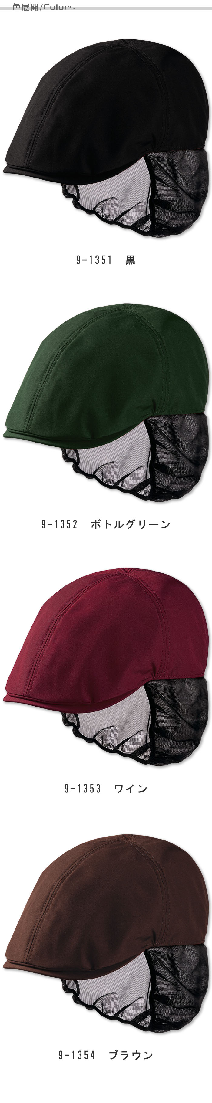 毛髪の混入をしっかり防止 ネット付きハンチングキャップ【兼用】4色 色展開説明