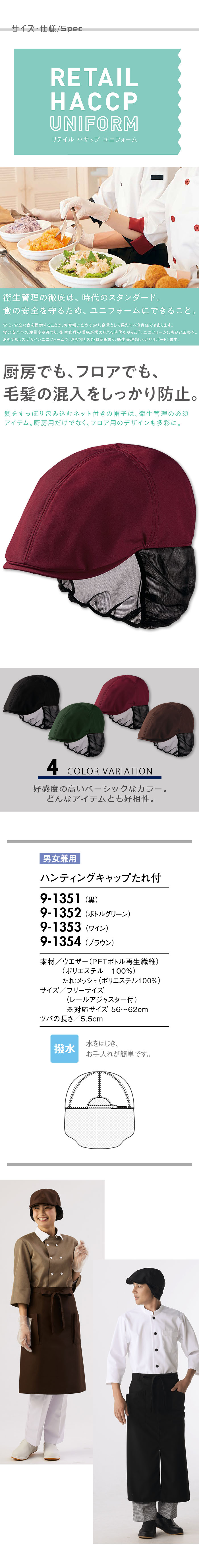 毛髪の混入をしっかり防止 ネット付きハンチングキャップ【兼用】4色 サイズ、スペック説明