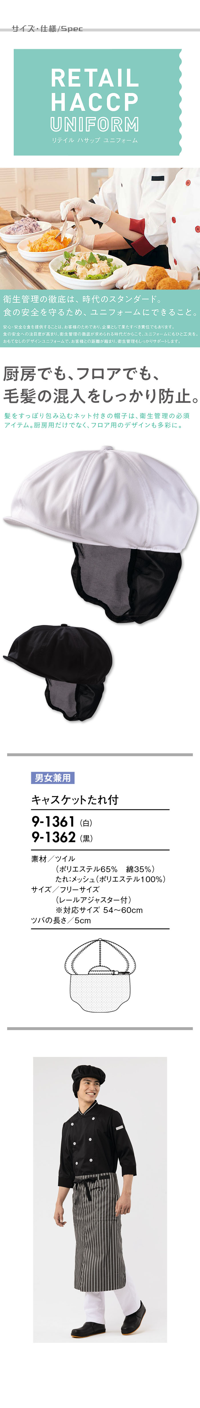 毛髪の混入をしっかり防止 ネット付きキャスケット【兼用】2色 サイズ、スペック説明