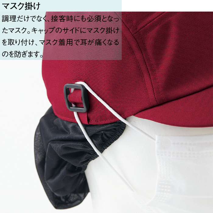 マスク掛けで耳が痛くならない　ネット付きキャップ　スペック