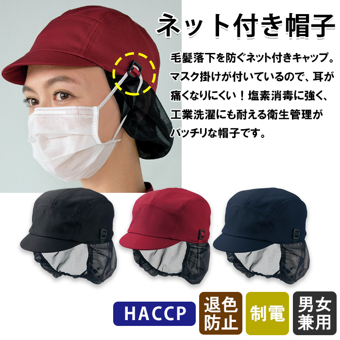 マスク掛けで耳が痛くならない　ネット付きキャップ　色
