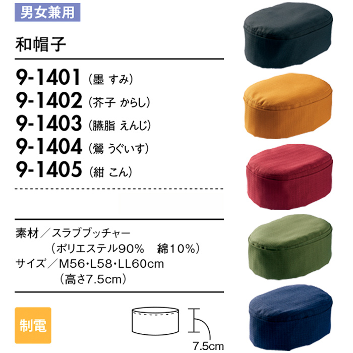 和、居酒屋、旅館に　和帽子　"