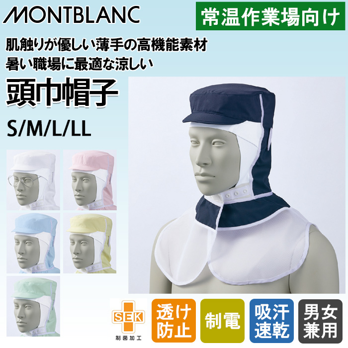 常温・高温作業向け　S～LL　頭巾帽子6色【男女兼用】 
