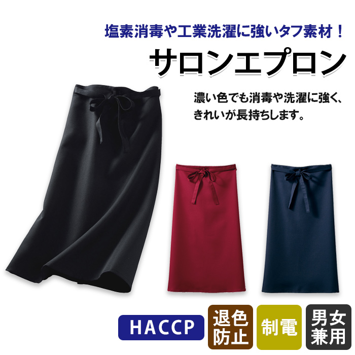 HACCP　エプロン　トップ