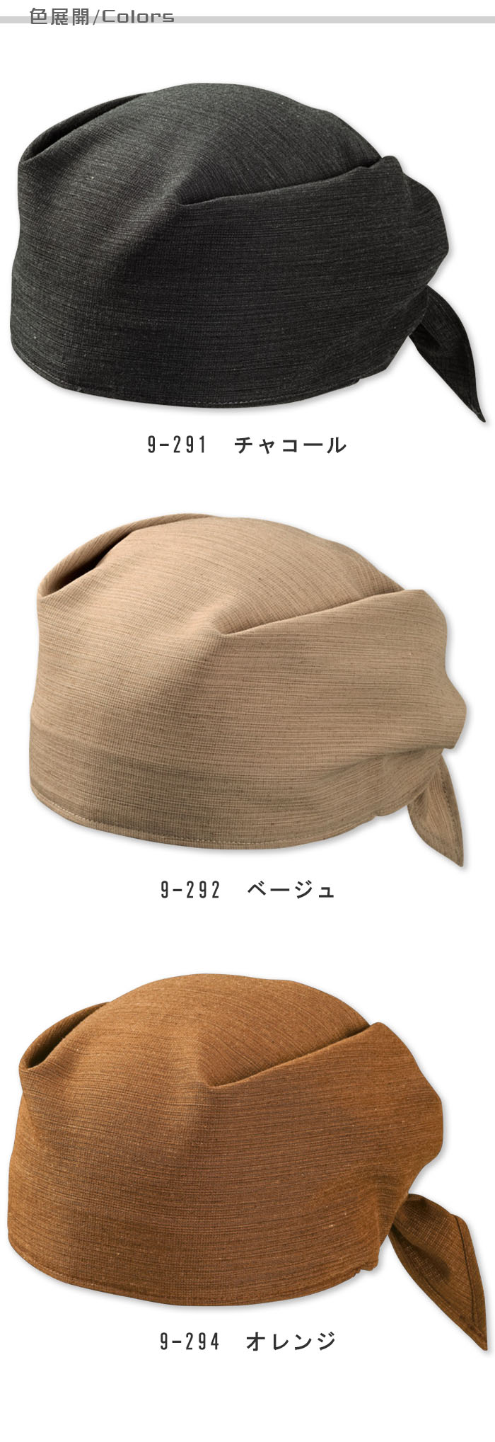 飲食店販売店制服 落ち着きを演出するシックな配色 和バンダナ【4色】兼用 色展開説明