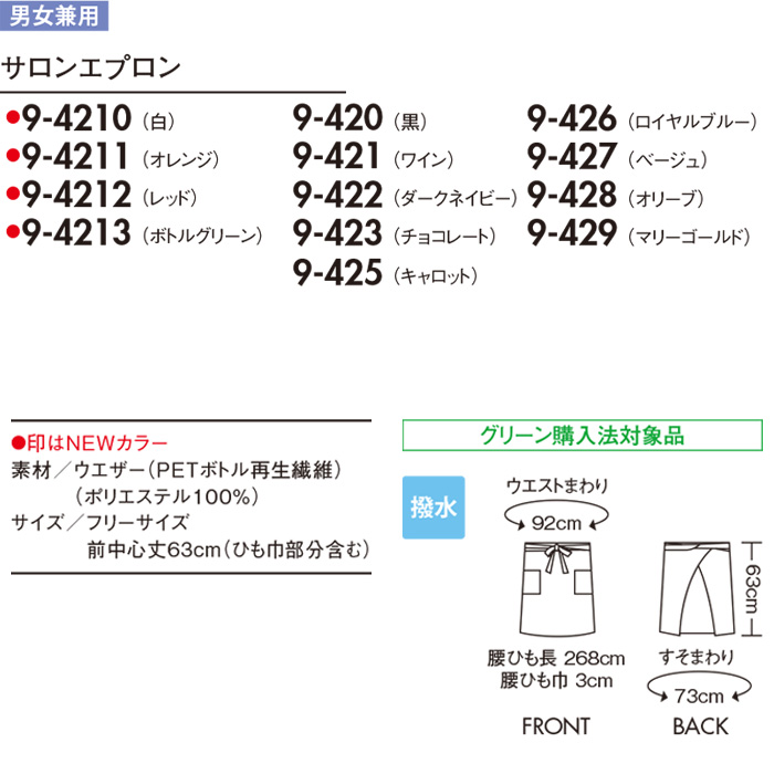 サロンエプロン　63cm　17色　サイズ"