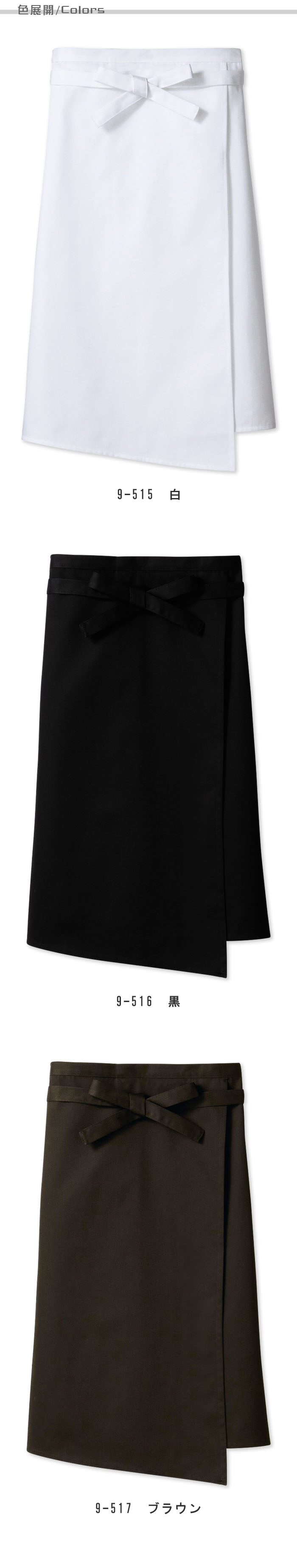 飲食店販売店制服 ドラマで採用 アシンメトリーがスタイリッシュ サロンエプロン【3色】兼用 色展開説明