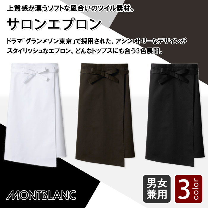 飲食店販売店制服 ドラマで採用 アシンメトリーがスタイリッシュ サロンエプロン【3色】兼用 商品イメージ説明