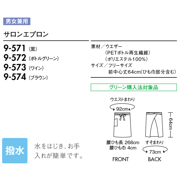 撥水加工がうれしい、シンプルなサロンエプロン