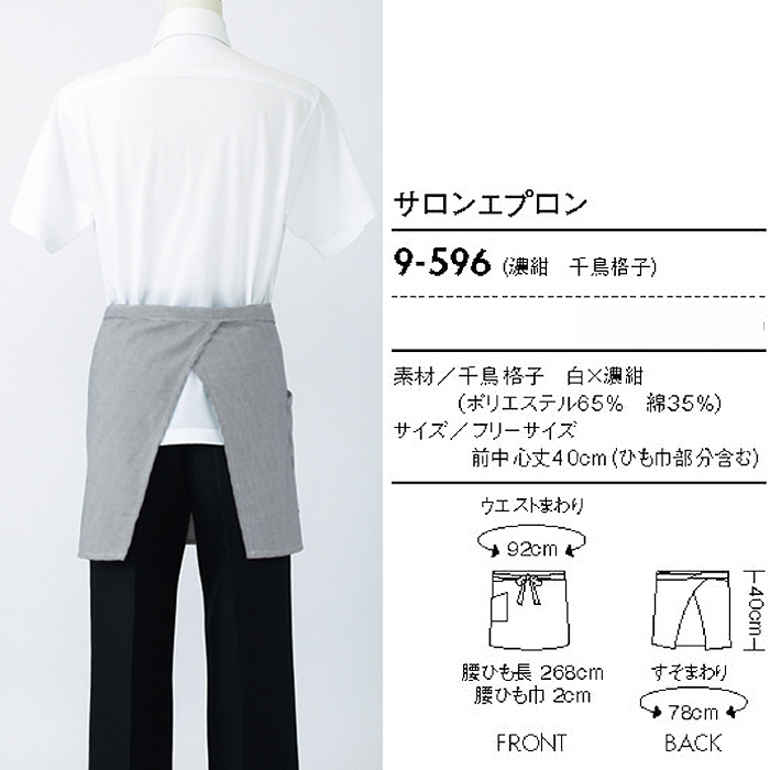 永遠の定番、千鳥格子柄サロンエプロン(ショート丈)
