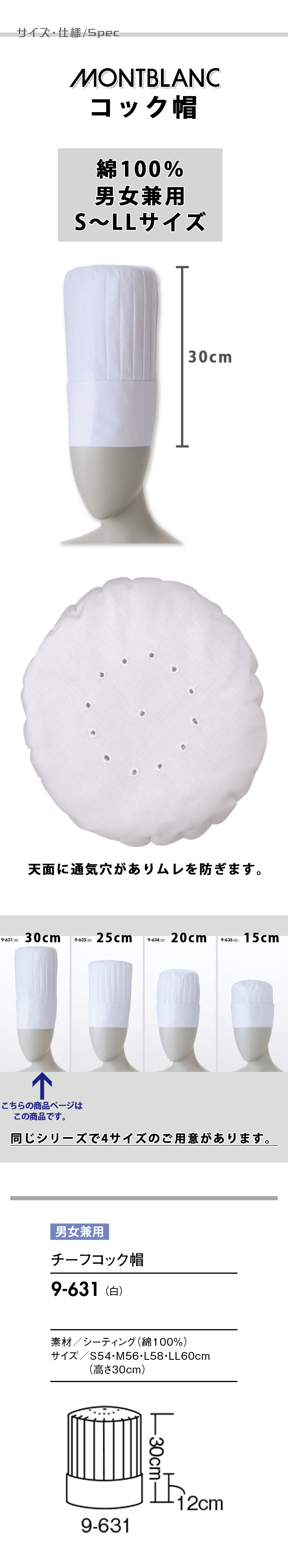 飲食店販売店制服 綿100% S~LLサイズ 天面通気穴あり コック帽30cm【男女兼用】 サイズ、スペック説明