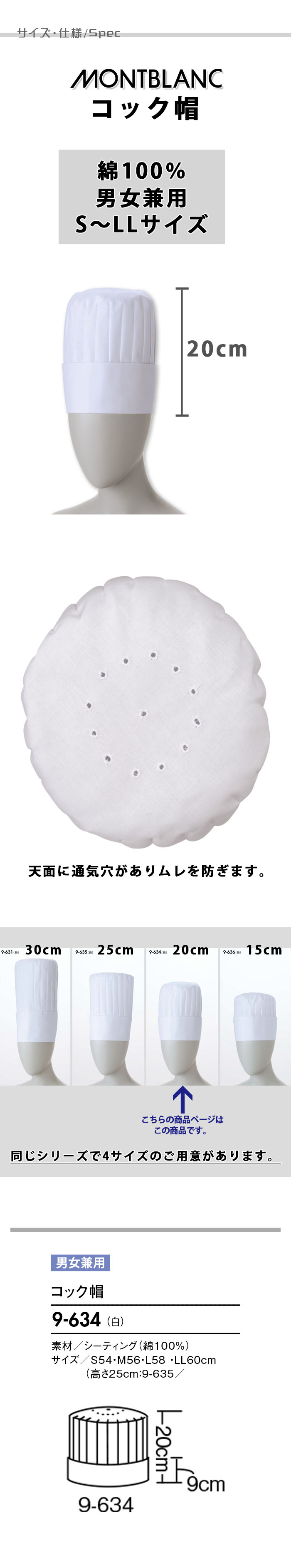 飲食店販売店制服　綿100%　S～LLサイズ　天面通気穴あり　コック帽20cm【男女兼用】　サイズ、スペック説明