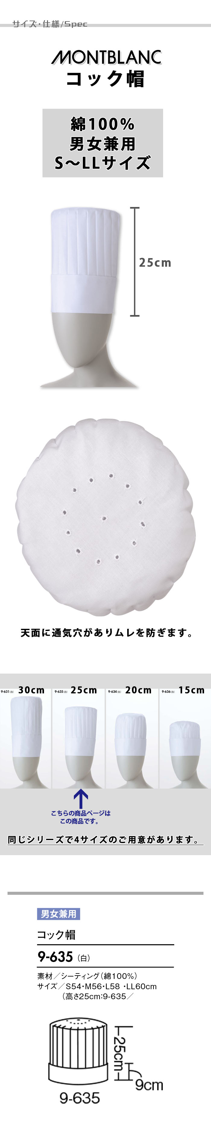 飲食店販売店制服 綿100% S~LLサイズ 天面通気穴あり コック帽25cm【男女兼用】 サイズ、スペック説明