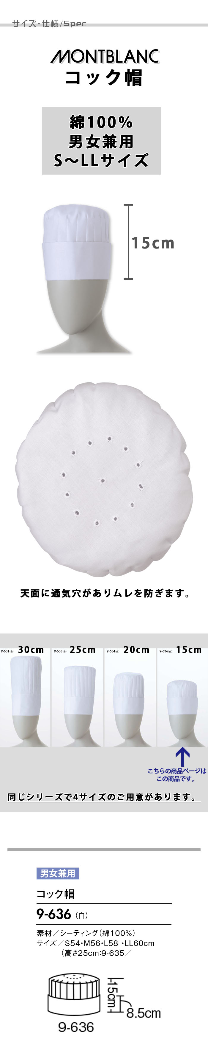 飲食店販売店制服　綿100%　S～LLサイズ　天面通気穴あり　コック帽15cm【男女兼用】　サイズ、スペック説明