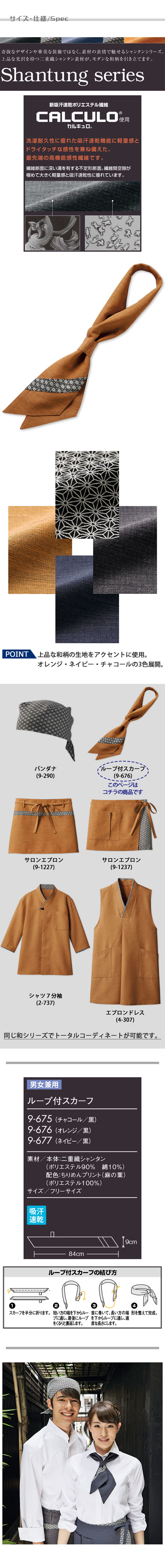 飲食店販売店制服 モダンな和柄がアクセント ループ付きスカーフ【3色】兼用 サイズ、スペック説明