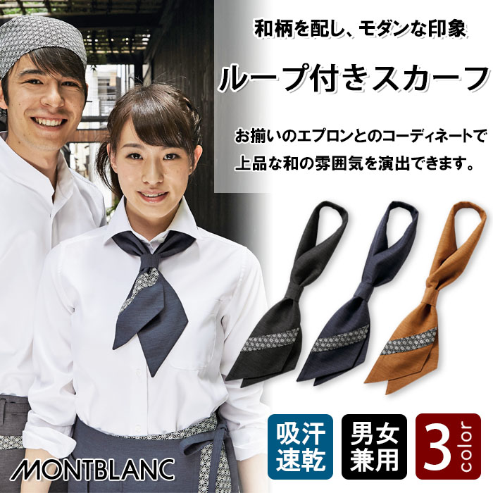 飲食店販売店制服 モダンな和柄がアクセント ループ付きスカーフ【3色】兼用 商品イメージ説明