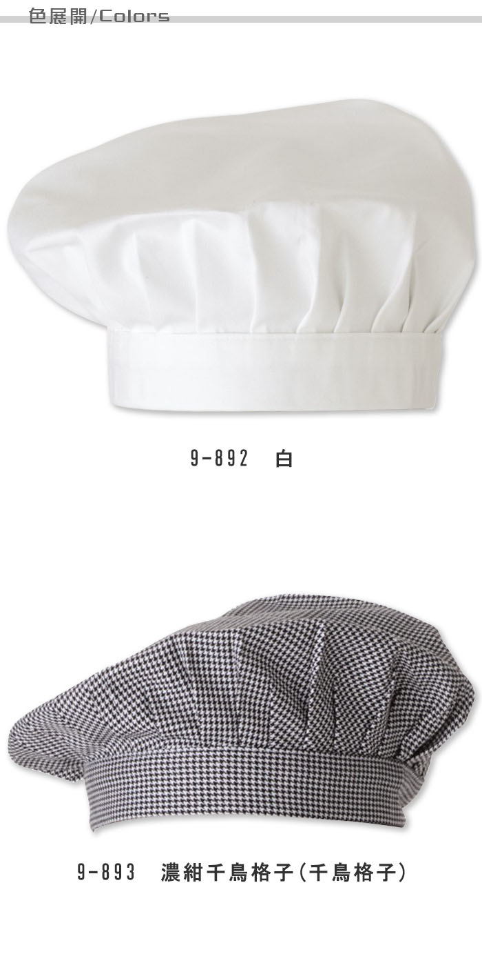 飲食店販売店制服 優しい印象のコック帽 ベレー帽タイプ 白・千鳥格子【男女兼用】 色展開説明