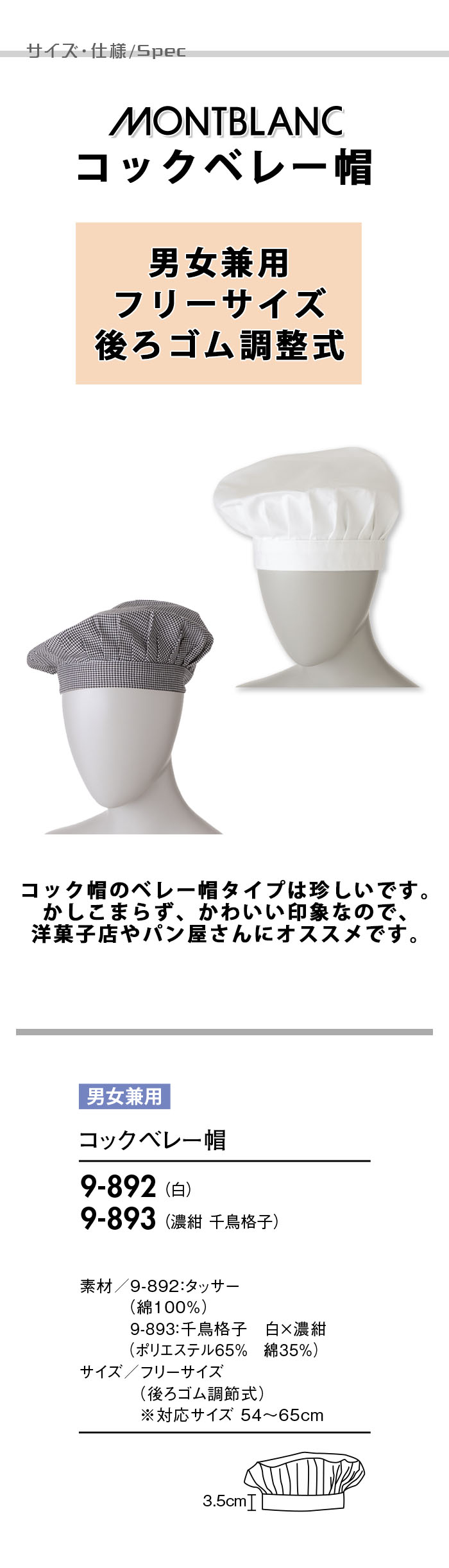 飲食店販売店制服 優しい印象のコック帽 ベレー帽タイプ 白・千鳥格子【男女兼用】 サイズ、スペック説明