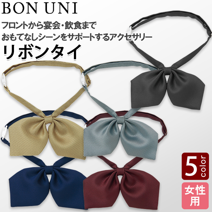 【飲食店販売店制服】リボンタイ5色【女性用】フロントから宴会・飲食までおもてなしシーンに トップ