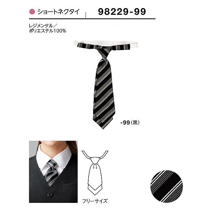 【飲食店販売店制服】ストライプ柄 ブラックショートネクタイ【女性用】フロントから宴会・飲食までおもてなしシーンに　サイズ