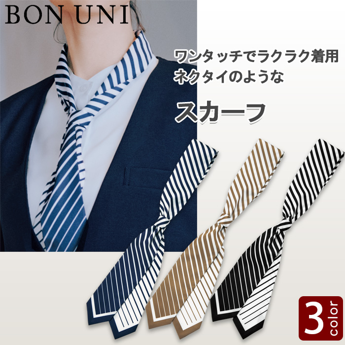 【ホテル・受付制服ユニフォーム】スカーフタイ3色【兼用】ストライプ柄　トップ