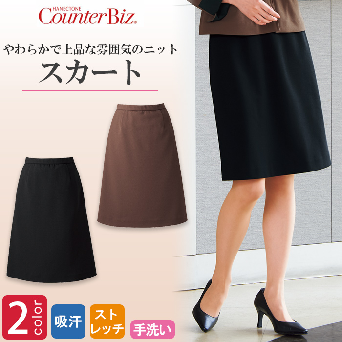 温もりと気品を感じるニットスカート【2色】 
