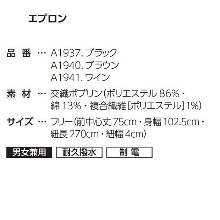 【飲食店販売店制服】ロングエプロン【兼用】丈75cm　高い撥水力で水仕事も快適 制電　交織ポプリン　腰下　エプロン　サイズ