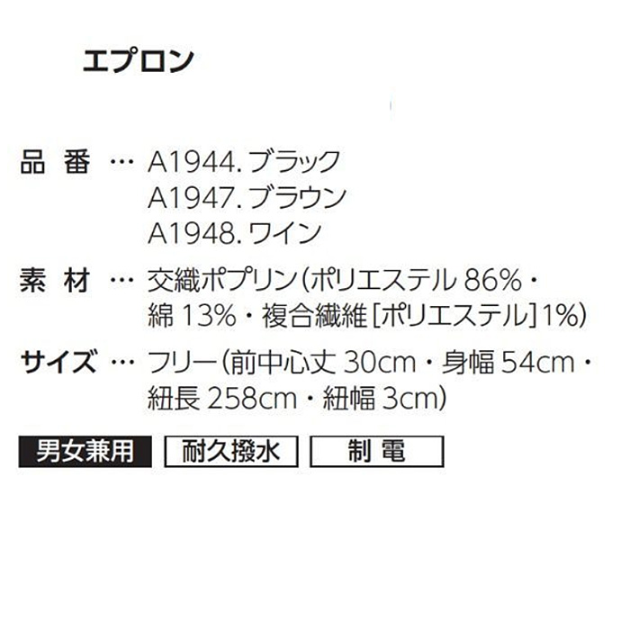 【飲食店販売店制服】ショートエプロン【兼用】丈30cm　高い撥水力で水仕事も快適 制電　交織ポプリン　腰下　エプロン　サイズ