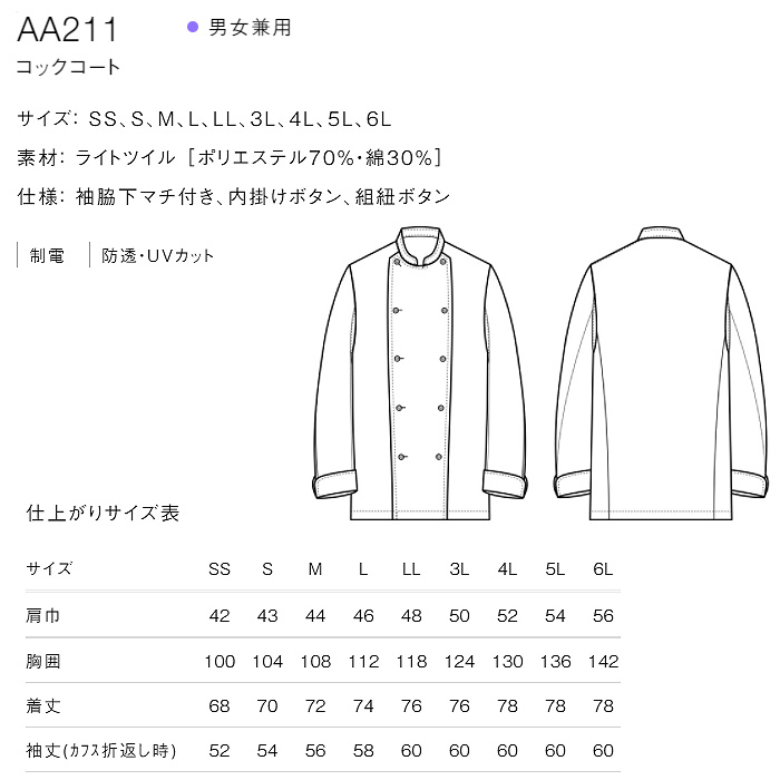 綿ポリ(ライトツイル)薄手で軽量涼感　長袖コックコート【兼用・SS～6L】　詳細画像