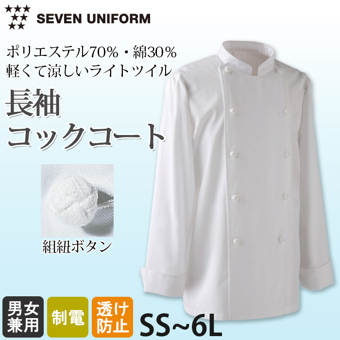綿ポリ(ライトツイル)薄手で軽量涼感　長袖コックコート【兼用・SS～6L】　詳細画像