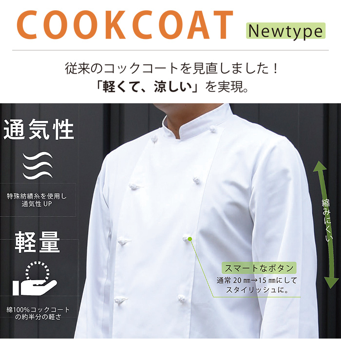 綿ポリ(ライトツイル)薄手で軽量涼感　七分袖コックコート【兼用・SS～6L】　詳細画像