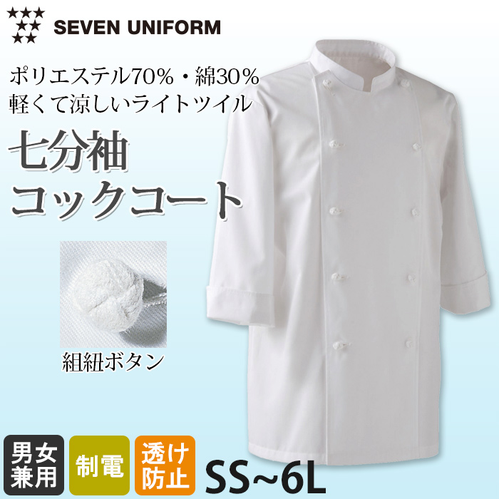 綿ポリ(ライトツイル)薄手で軽量涼感　七分袖コックコート【兼用・SS～6L】　詳細画像