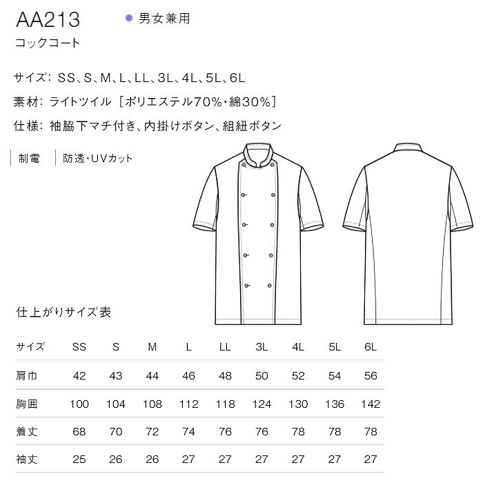 綿ポリ(ライトツイル)薄手で軽量涼感　半袖コックコート【兼用・SS～6L】　詳細画像