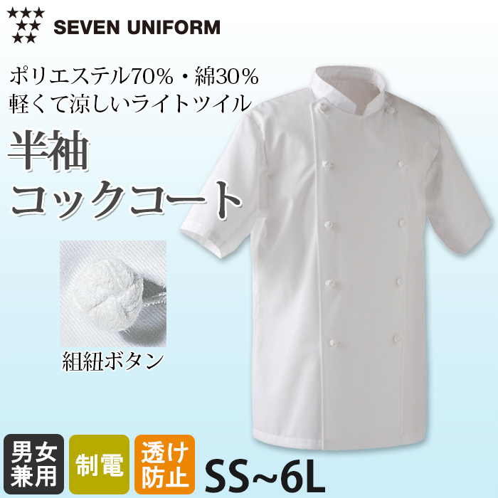 綿ポリ(ライトツイル)薄手で軽量涼感　半袖コックコート【兼用・SS～6L】　詳細画像