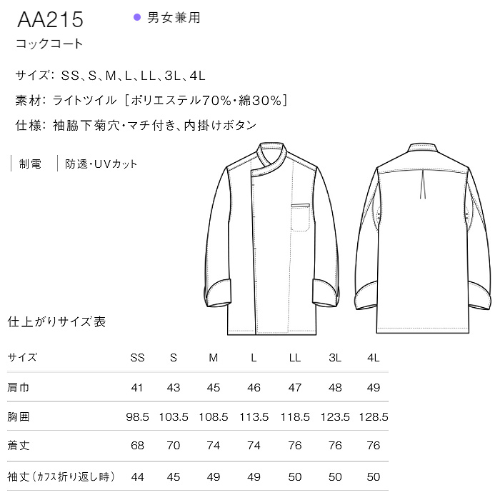綿ポリ(ライトツイル)薄手で軽量涼感　コックコート【兼用・SS～4L】　詳細画像