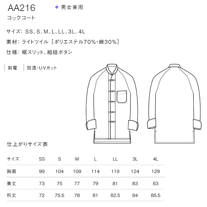 綿ポリ(ライトツイル)薄手で軽量涼感　中華風コックコート【兼用・SS～4L】　詳細画像