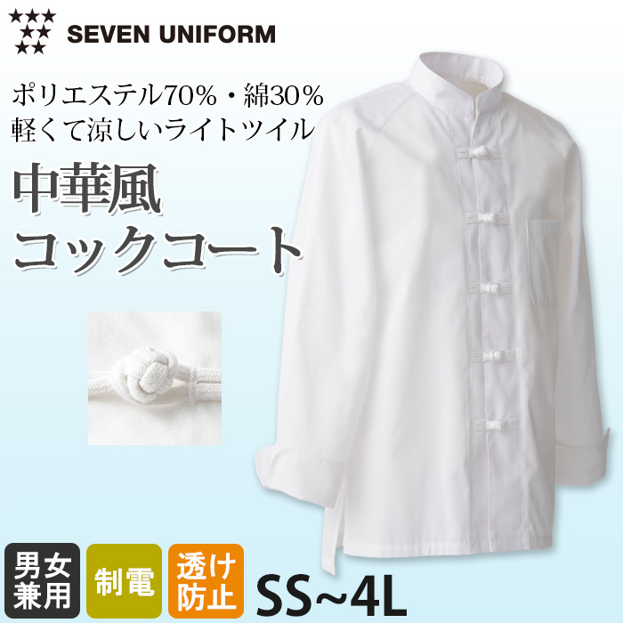 綿ポリ(ライトツイル)薄手で軽量涼感　中華風コックコート【兼用・SS～4L】　詳細画像