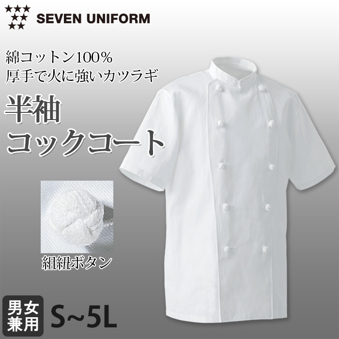 綿100%(カツラギ)厚手で火に強い　半袖コックコート【兼用・S～5L】　詳細画像