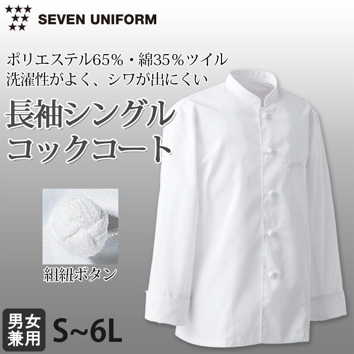 綿ポリ(ツイル)中厚地で扱いやすい　長袖シングルコックコート【兼用・S～6L】　詳細画像
