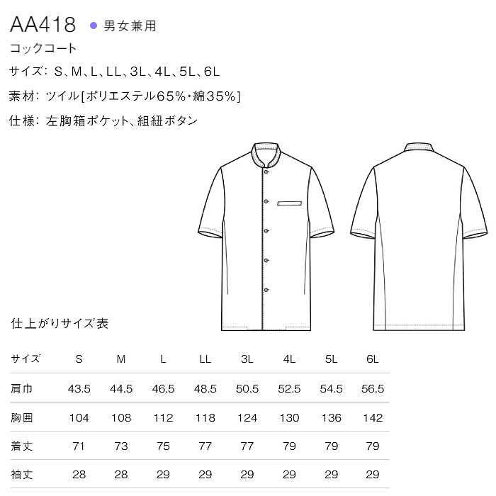 綿ポリ(ツイル)中厚地で扱いやすい　半袖シングルコックコート【兼用・S～6L】　詳細画像
