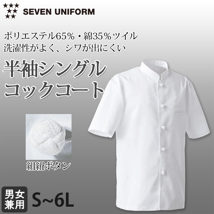 綿ポリ(ツイル)中厚地で扱いやすい　半袖シングルコックコート【兼用・S～6L】　詳細画像