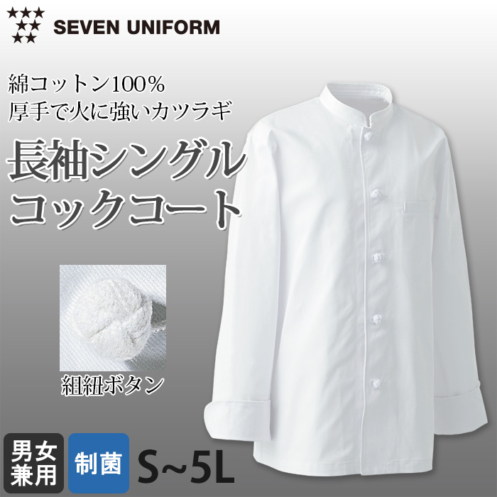 綿100%(カツラギ)厚手で火に強い　シングルコックコート【兼用・S～5L】　詳細画像