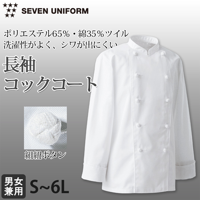 綿ポリ(ツイル)中厚地で扱いやすい　長袖コックコート【兼用・S～6L】　詳細画像